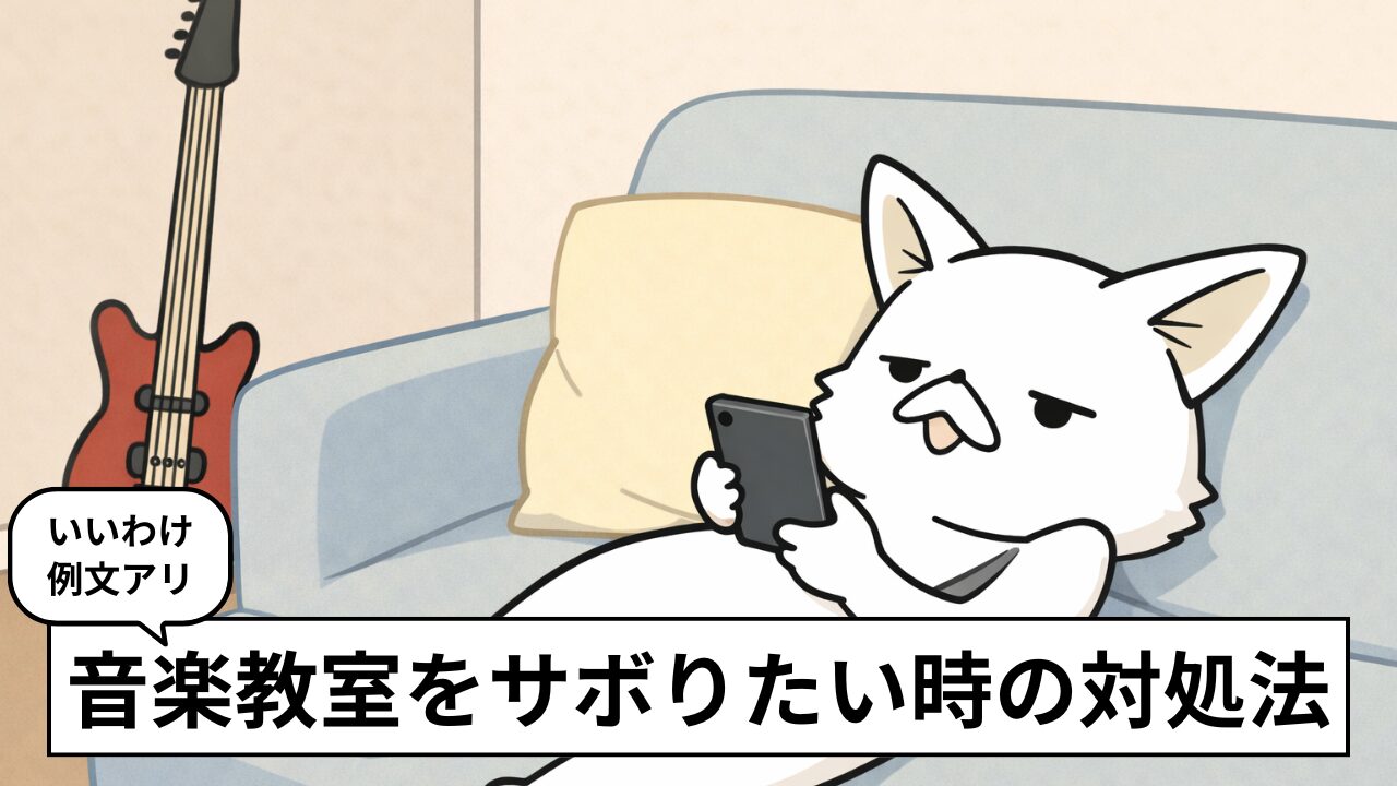 音楽教室をさぼりたい…その理由と対処法｜経験者のリアル体験談