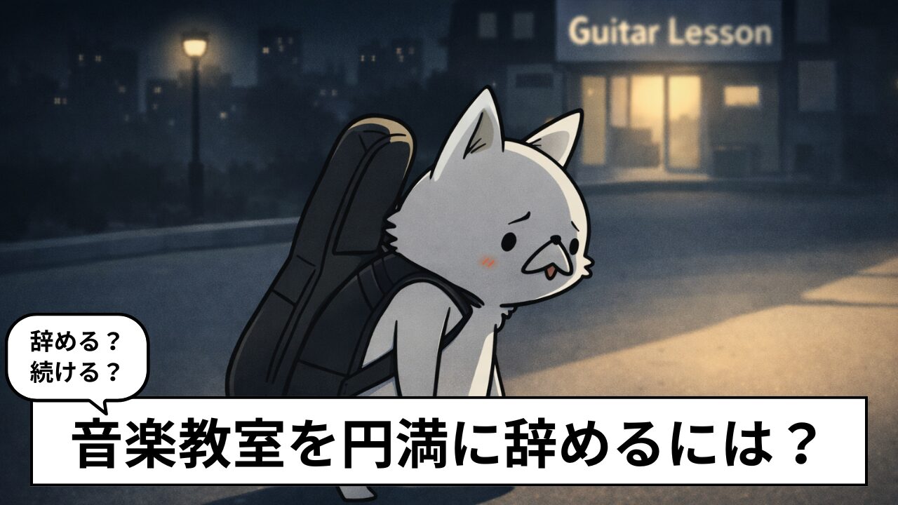 音楽教室を辞めたい？後悔しない判断基準と退会を伝える例文