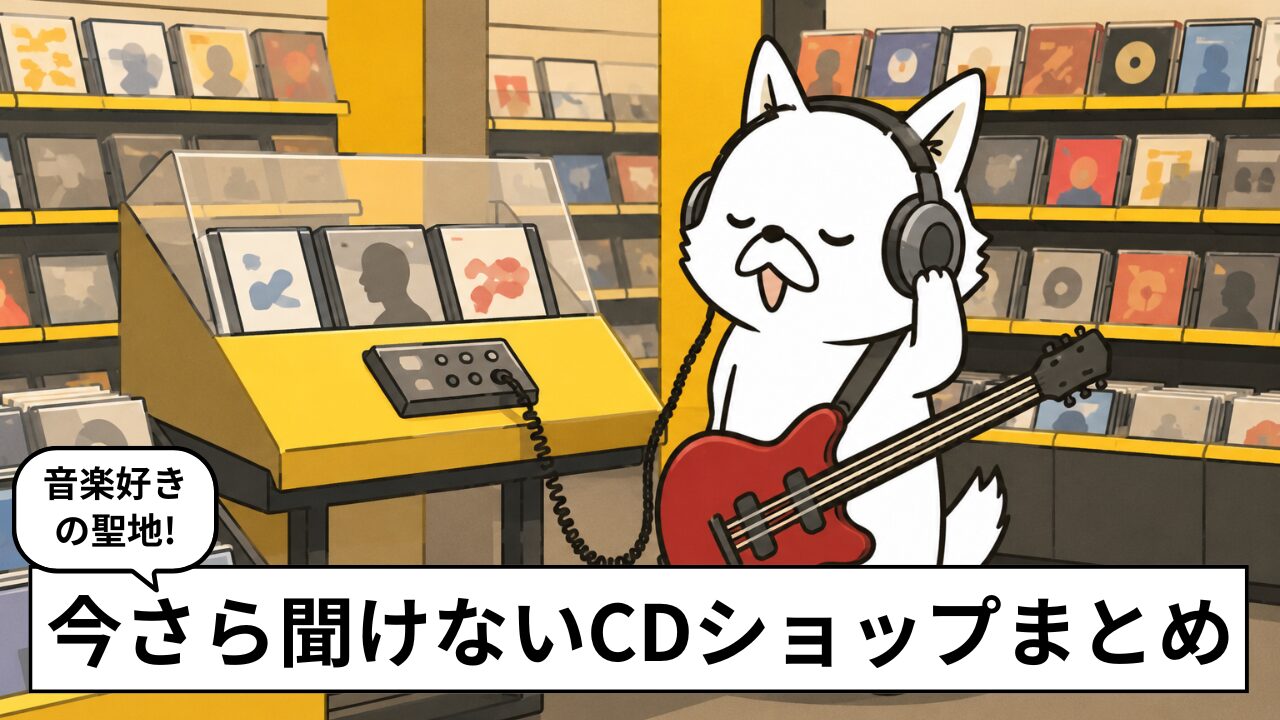 有名CDショップ一覧｜音楽好きなら知っておきたい定番店を紹介