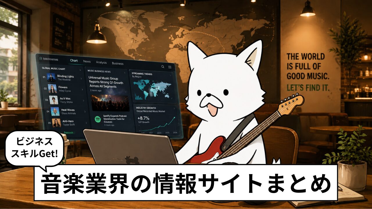 音楽業界の情報サイトおすすめ7選|ニュース・海外動向・音楽ビジネスを学べる