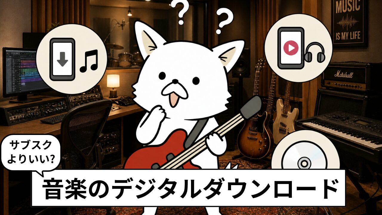 音楽のダウンロード購入おすすめサイト6選｜買い切りとサブスク・CDの違いも解説