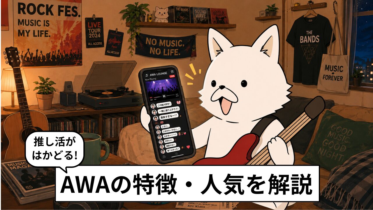 AWAの評判は?使い方や料金を利用者アンケートで調査【推し活に強い音楽サブスク】