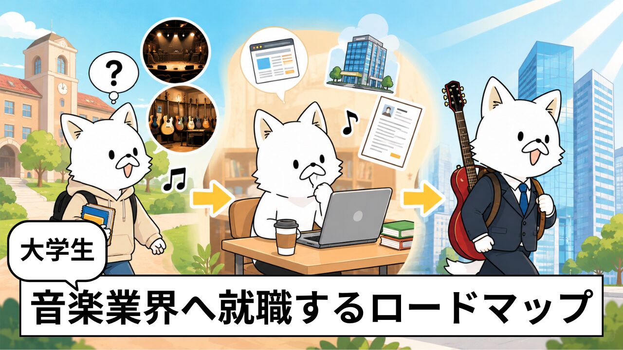 音楽業界に就職するには?大学生が学年別にやるべきことを解説