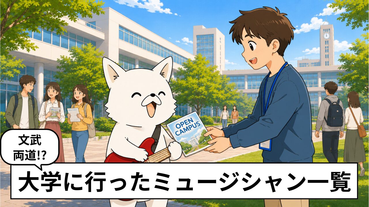 有名バンドマン・ミュージシャンの出身大学一覧|早慶・MARCHなど卒業生を比較