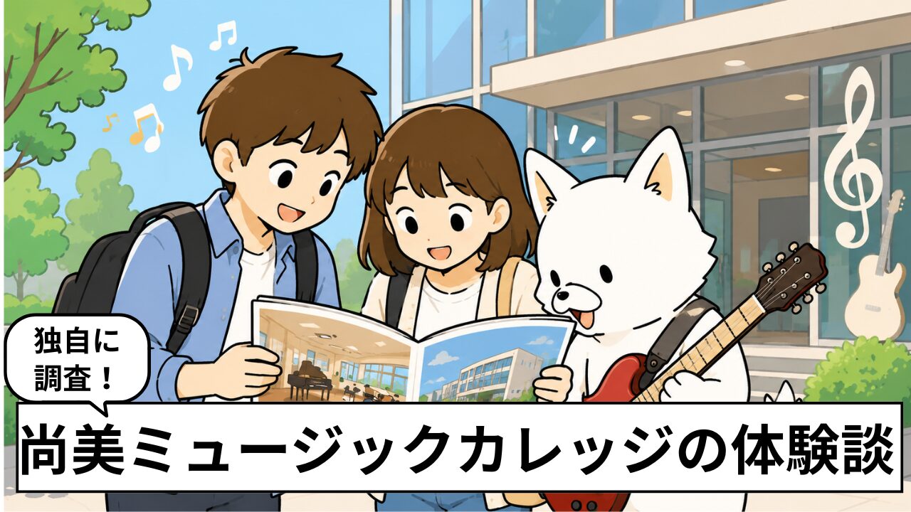 尚美ミュージックカレッジ専門学校の評判・口コミを卒業生に調査!おすすめ度は4.0点