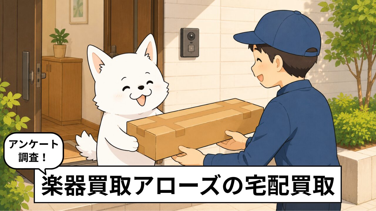 楽器買取アローズの評判・口コミは？独自アンケートで利用者の本音を調査