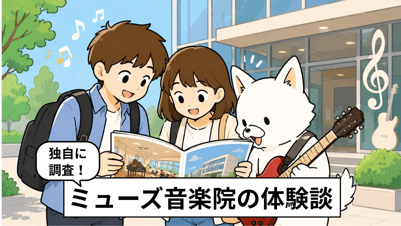 ミューズ音楽院の評判・口コミを卒業生に調査!ライブ主義の実力は?