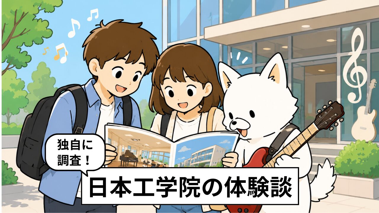 日本工学院の評判・口コミを卒業生に調査!リアルな評価を徹底解説