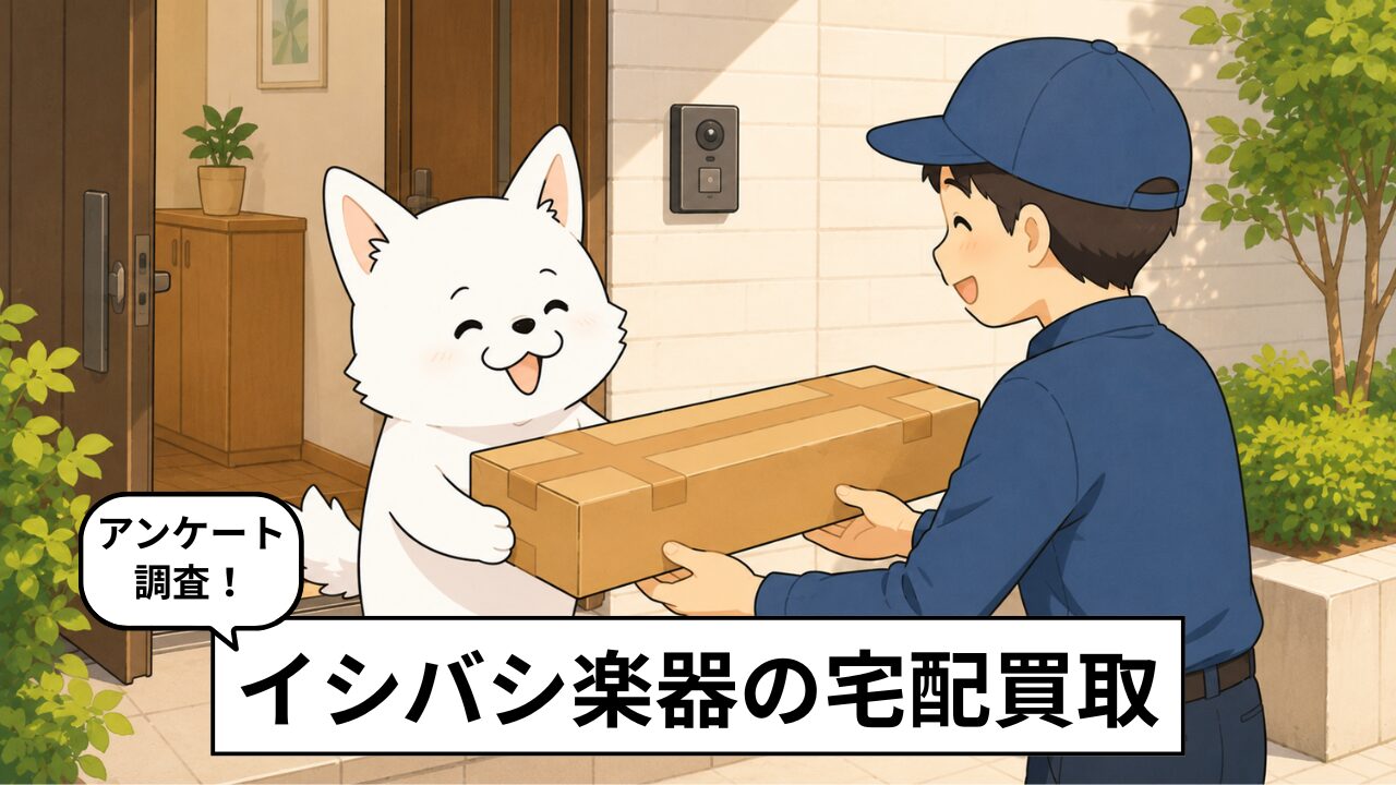 イシバシ楽器の宅配買取の評判・口コミは？独自アンケートで満足度を徹底調査