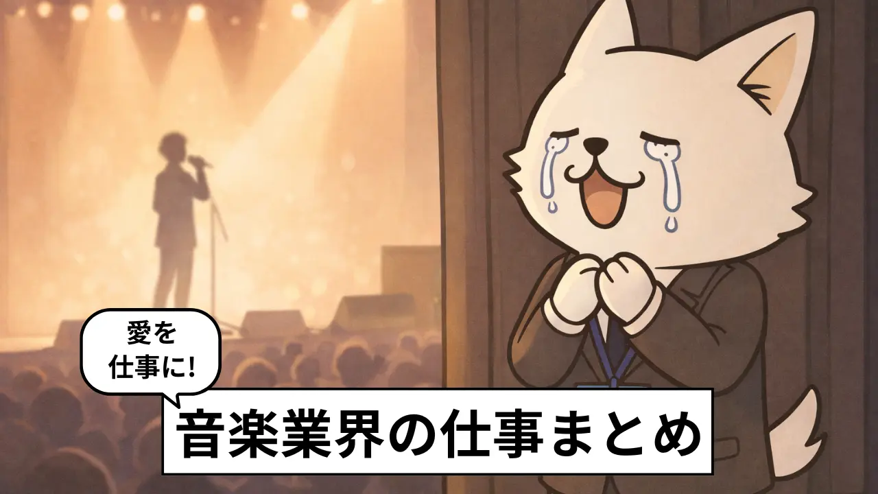 音楽に関わる仕事22選！音楽業界の仕事内容・就職方法・市場動向を解説