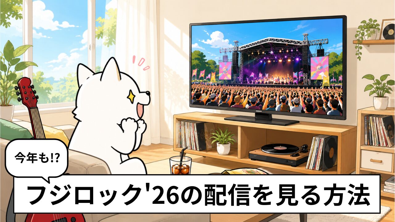 【保存版】フジロック '26 を自宅で楽しもう!Amazonでの無料ライブ配信 視聴ガイド