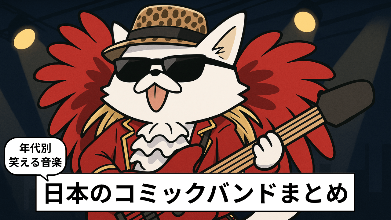 日本のコミックバンドおすすめ10選!昭和から令和まで有名なバンドを紹介