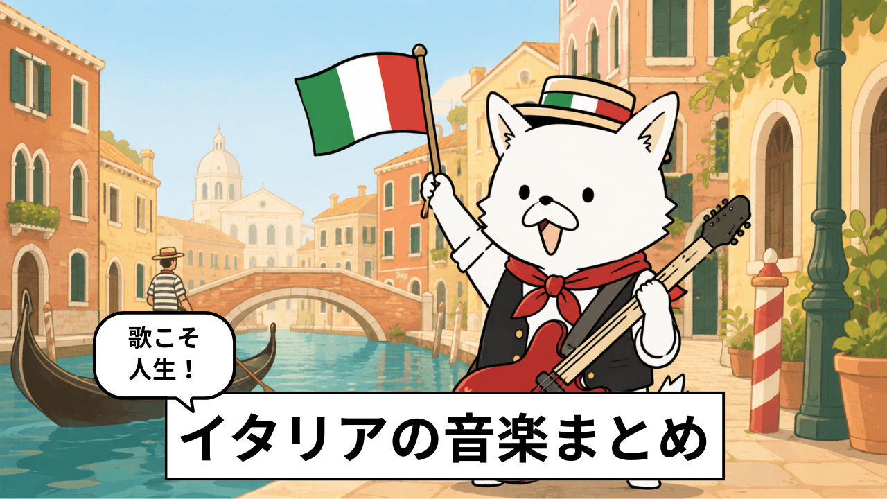 イタリアの有名アーティストと人気曲30選!おすすめの音楽を紹介