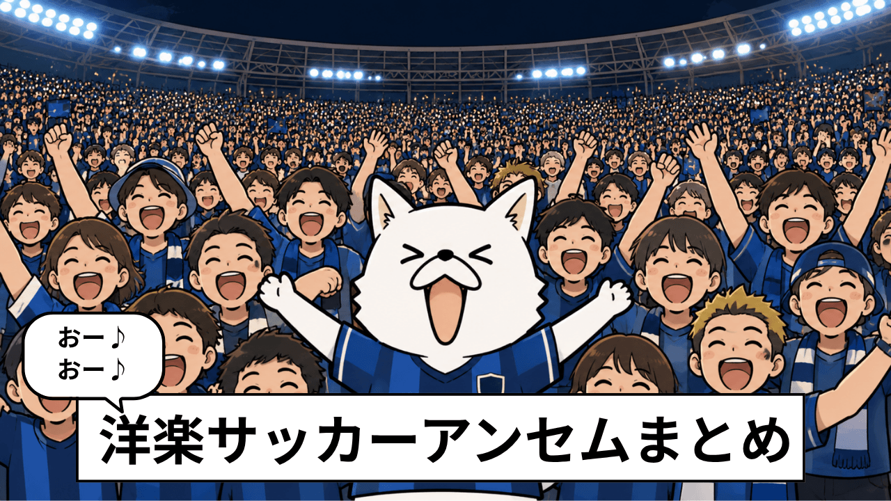 サッカーアンセムの洋楽7選!「おーおー♪」と歌われる有名曲を紹介
