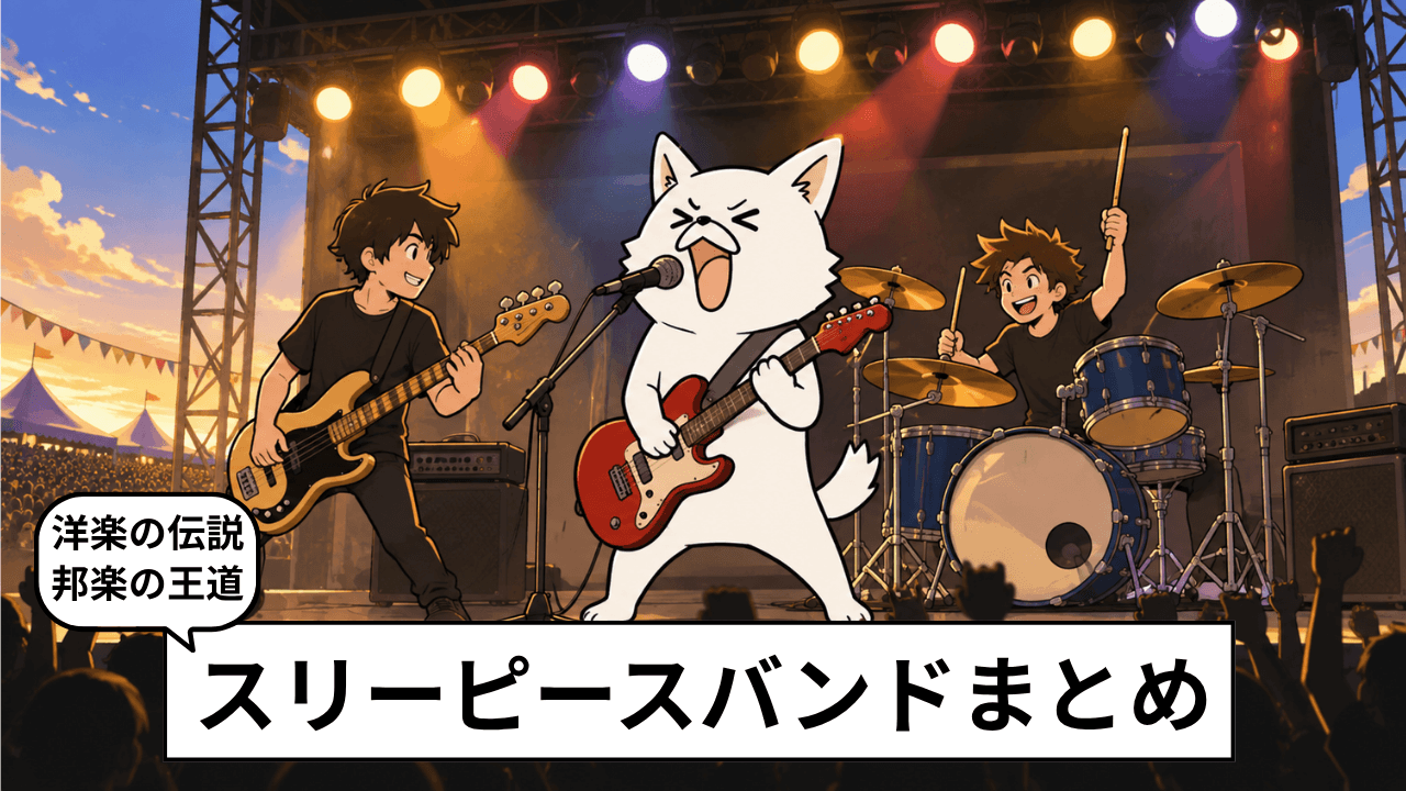おすすめスリーピースバンド18選!邦楽・洋楽の名バンドを紹介