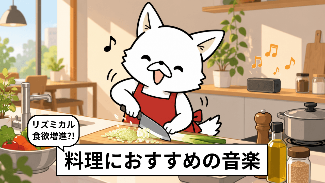 料理がはかどる曲31選！料理中に聴きたいおすすめ音楽を実際の感想と共に紹介