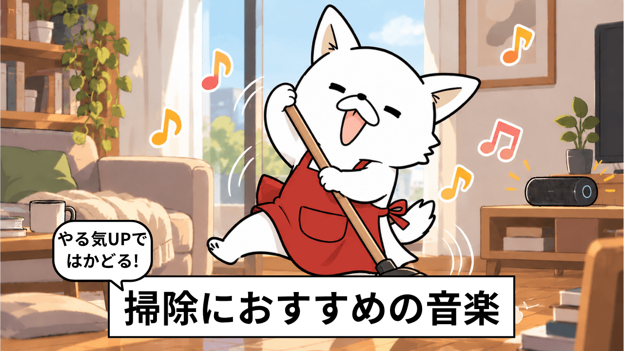 掃除におすすめの音楽32選!掃除がはかどる曲を実際の感想とともに紹介
