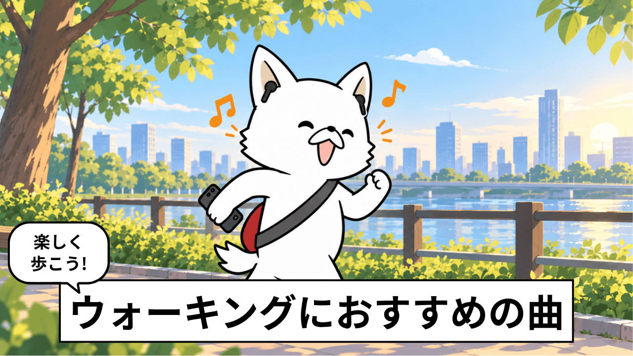 ウォーキングに合う曲33選｜歩くのが楽しくなるおすすめ音楽