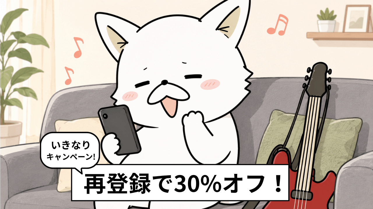 【再登録】Amazon Music Unlimitedが3ヶ月30%オフキャンペーンを実施中!詳細・注意点を解説