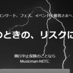 ライブやフェスのイベンターはチェック！『興行中止保険』4選