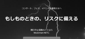 ライブやフェスのイベンターはチェック！『興行中止保険』4選