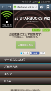 スタバでWifiを時間制限なしで使う方法を図解します