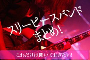 【邦・洋問わず！】絶対に聞きたいおすすめスリーピースバンド12選