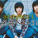 俺的andymoriのベストソング5選