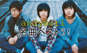 俺的andymoriのベストソング5選