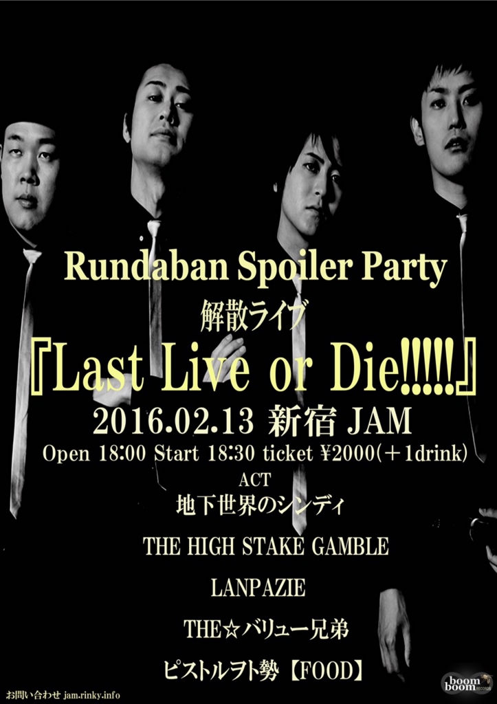 ランダバン解散ライブ、最高でした!