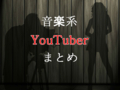 あなたはどれが好き？音楽系YouTuber13選(歌ってみた、レッスン)