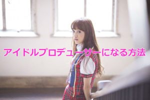 今日からアイドルプロデューサーになるために必要なツール32選