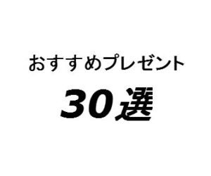 おすすめプレゼント30選。ちょっと変わったもの！