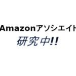 Amazonアソシエイト（アフィリエイト）を使ってブログで稼ぐコツ！3パターンしかない