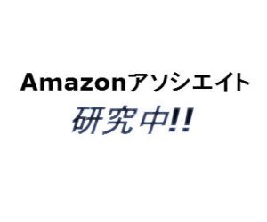 Amazonアソシエイト（アフィリエイト）を使ってブログで稼ぐコツ！3パターンしかない