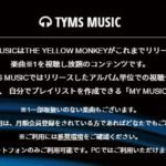 復活したイエモン(THE YELLOW MONKEY)のマーケティングが最先端ですごい