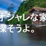 【目的別】おすすめの不動産サイト30選｜おしゃれな物件を見つけよう！