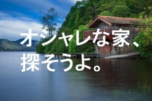 【目的別】おすすめの不動産サイト30選｜おしゃれな物件を見つけよう！