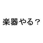 経験者にEYS音楽教室の評判を聞いてみた！メリット・デメリットを紹介