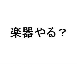 経験者にEYS音楽教室の評判を聞いてみた！メリット・デメリットを紹介