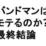 バンドマンはモテるのか！？10年目のぼくが真実を話します