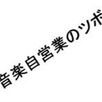 「良い音楽をつくっているのに売れない！」のはあなたに○○が足りないから