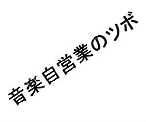 「良い音楽をつくっているのに売れない！」のはあなたに○○が足りないから