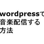 簡単！WordPressサイトで音楽配信する方法（ダウンロードとストリーミング）