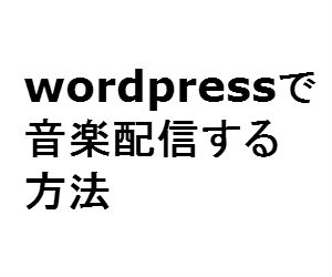 簡単!WordPressサイトで音楽配信する方法(ダウンロードとストリーミング)