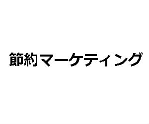 たった1枚のチラシを30万人以上に配る方法とは?【宣伝・マーケティング】