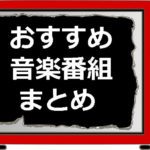 【テレビ】おすすめの音楽番組まとめ