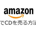 Amazonで自分の音楽CDを委託販売する方法