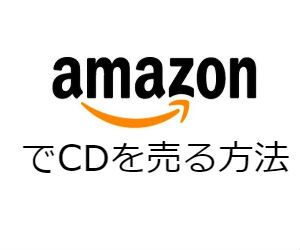 Amazonで自分の音楽CDを委託販売する方法