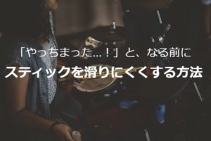 ドラムスティックが滑る！滑らない方法と落とした時の対処法